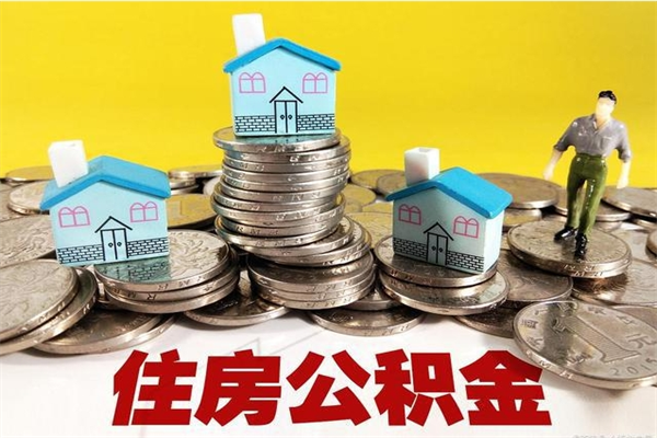 贺州离职可以取公积金吗（离职了可以去取公积金吗）