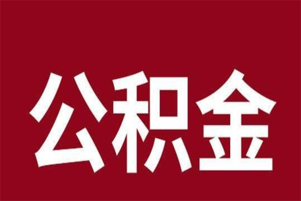 贺州离职后公积金多久能取（离职之后公积金多久可以取出来）
