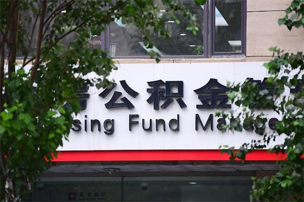 贺州个人住房公积金如何取出（个人住房公积金如何取出来）