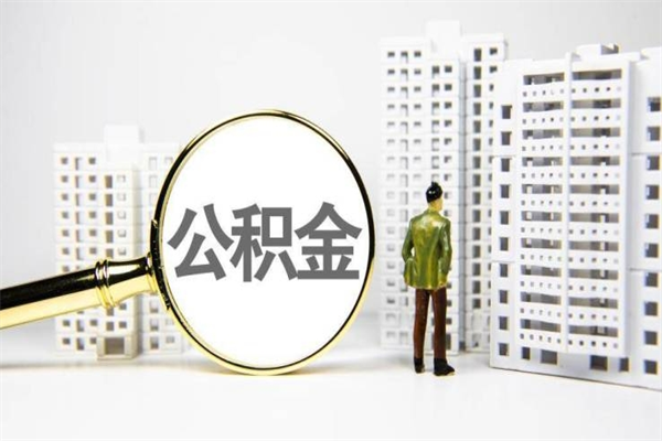 贺州市公积金怎样可以全部取（市公积金能取出来吗）