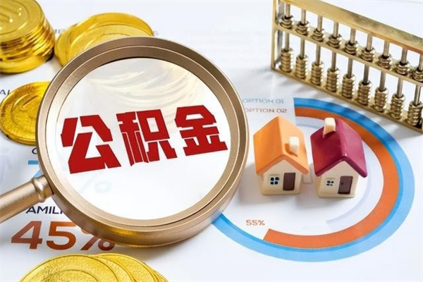 贺州离职公积金取（离职了取住房公积金需要什么手续）