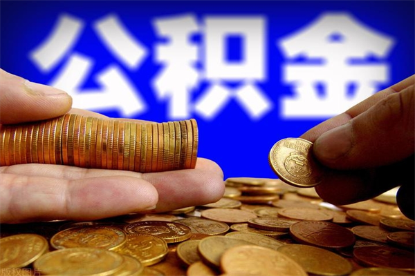 贺州离职以后公积金怎么取（离职后公积金取出流程）