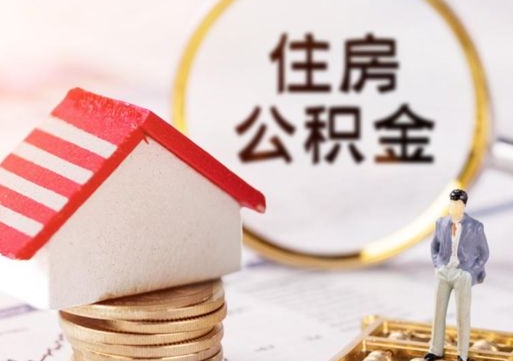 贺州个人住房公积金如何取出（个人住房公积金如何取出来）