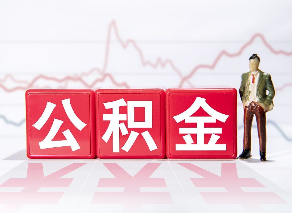贺州离职公积金取前取（离职前取过一次公积金,离职后可以全部取出来没）