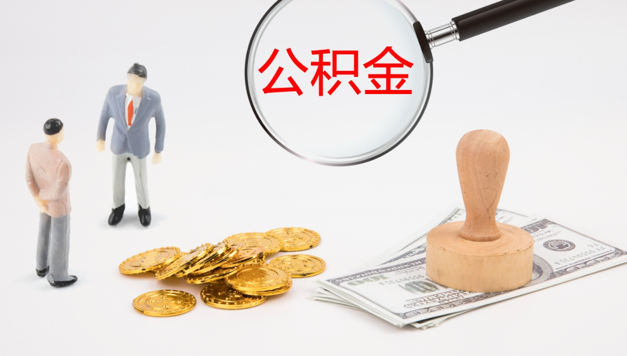 贺州怎么取住房住房公积金（怎么取住房公积金?）