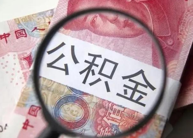 贺州离职后直接可以取住房公积金吗（离职之后能取公积金吗）