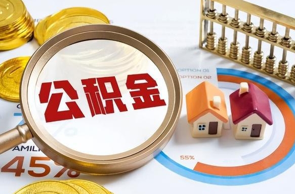 贺州1月封存公积金几月可以取（公积金当月封存当月启封）