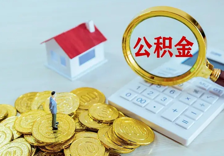 贺州离职后公积金什么时候能取（离职以后公积金多久能取出来?）