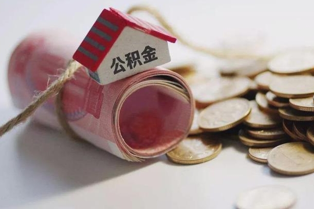 贺州离职以后公积金怎么取（离职后公积金取出流程）