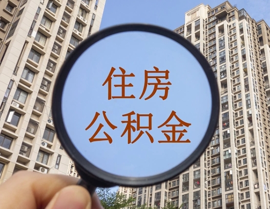 贺州离职员工怎么取公积金（离职人员取住房公积金流程）