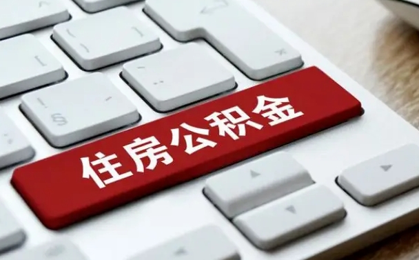 贺州公积金在职提（在职公积金提取比例）
