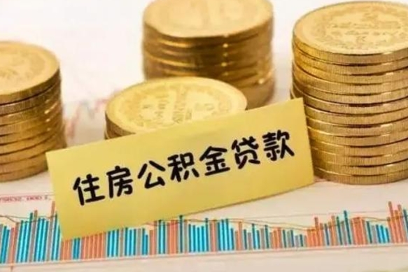 贺州本地人离职后公积金不能领取怎么办（本地职工离职后公积金多久可以取出来）