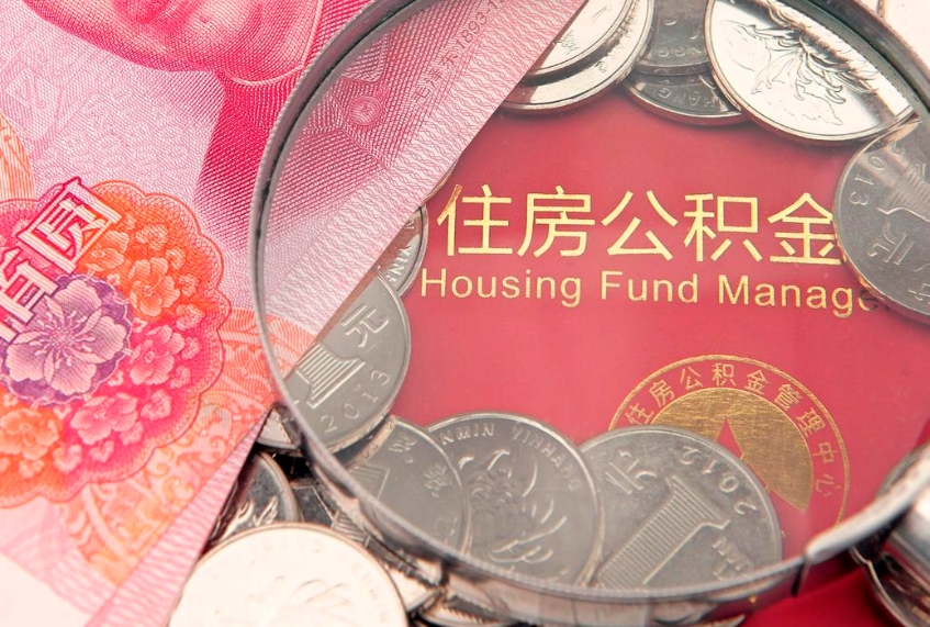 贺州大额公积金取出（大额公积金提取成本为啥那么高）