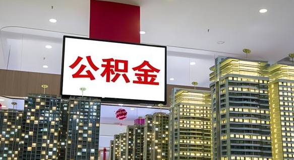 贺州公积金本地离职可以全部取出来吗（本地公积金离职后多久可以取出来）