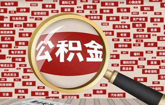 贺州离职后住房公积金怎么全部取出来（离职后的住房公积金怎么取）