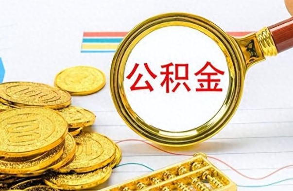 贺州离职了公积金怎么取出来用（离职了公积金怎么全部取出来）