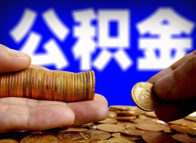 贺州辞职能提公积金吗（辞职可以取公积金吗）